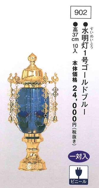 水明灯 1号ゴールドブルー （高37cm） 一対入