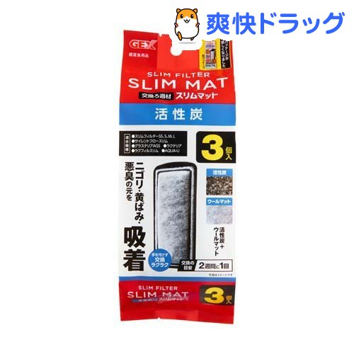 楽天市場 スリムフィルター用 交換ろ過材 活性炭マット 3コ入 爽快ドラッグ