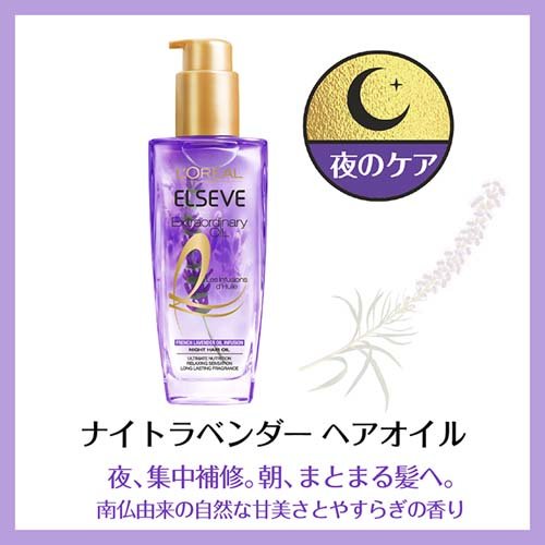 楽天市場 ロレアル パリ ヘアオイル ナイト ラベンダー 補修 まとまり トリートメント 100ml Ropm エルセーヴ 爽快ドラッグ