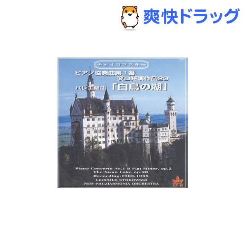 楽天市場 チャイコフスキー ピアノ協奏曲第1番 バレエ組曲 白鳥の湖 ハイライツ Cd Acv 03 1枚入 爽快ドラッグ