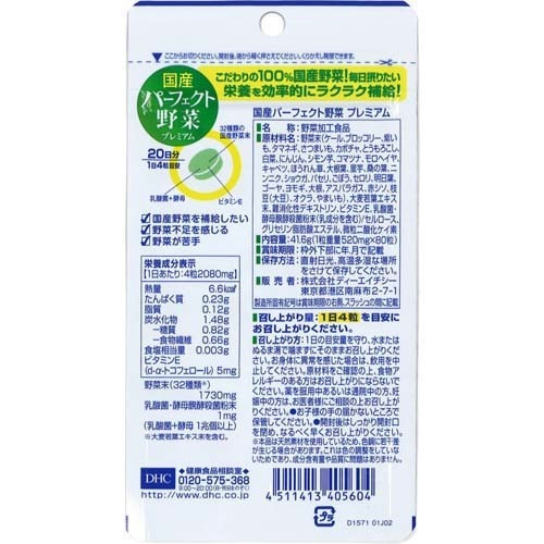 楽天市場 Dhc 国産パーフェクト野菜プレミアム 20日分 80粒 Dhc