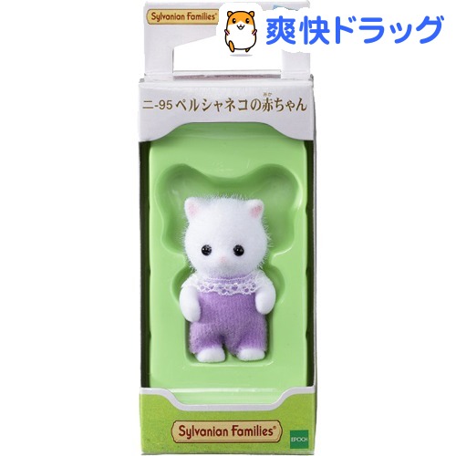 シルバニアファミリー ニ,95 ペルシャネコの赤ちゃん(1コ入)【シルバニアファミリー】|爽快ドラッグ