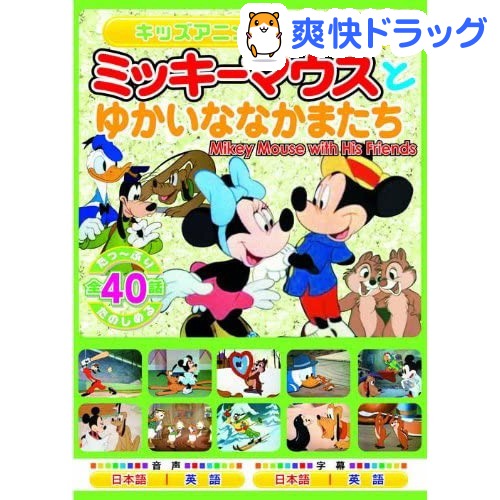 楽天市場 ミッキーマウスとゆかいななかまたち Dvd 2枚組 爽快ドラッグ