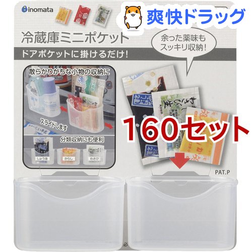 イノマタ 冷蔵庫ミニポケット クリアー 2個入 160セット イノマタ化学 Sfeah Com