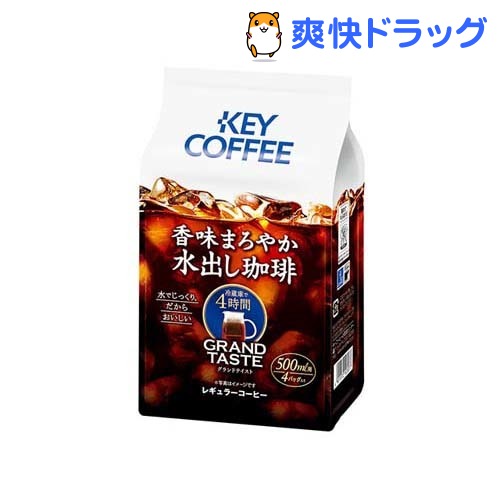 キーコーヒー グランドテイスト 香味まろやか水出し珈琲(4袋入)【キーコーヒー(KEY COFFEE)】