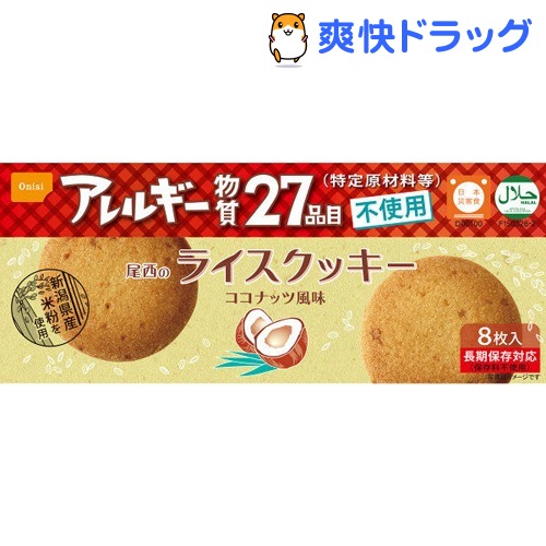 尾西のライスクッキー ココナッツ風味(8枚入)
