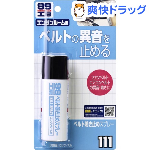 楽天市場 99工房 ベルト鳴き止めスプレー B 111 40ml 99工房 爽快ドラッグ