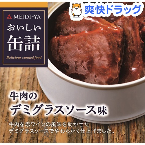 おいしい缶詰 牛肉のデミグラスソース味(75g)【おいしい缶詰】