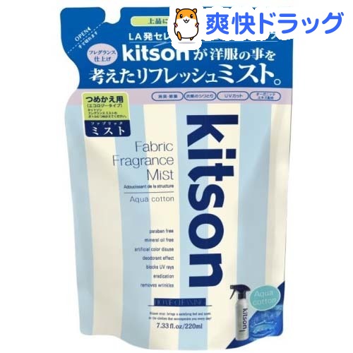 キットソン ファブリックフレグランスミスト アクアコットンの香り 詰替え用(220mL)【kitson(キットソン)】