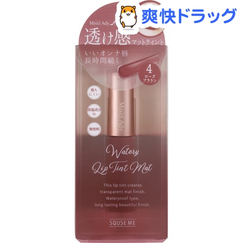 楽天市場 ミゼルエディ ウォータリーリップティント マット 04 ローズブラウン 1個 ミゼルエディ 爽快ドラッグ