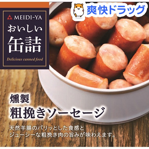 おいしい缶詰 燻製粗挽きソーセージ(60g)【おいしい缶詰】
