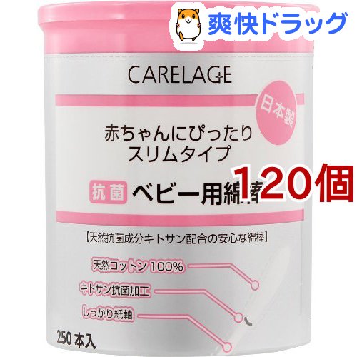 好評 楽天市場 ケアレージュ 抗菌ベビー用綿棒 250本入 120個セット ケアレージュ Carelage 爽快ドラッグ 人気ブランドを Lexusoman Com