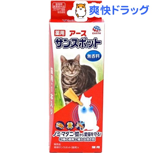 楽天市場 薬用 アース サンスポット 猫用 0 8g 1本入 サンスポット ノミダニ 駆除 爽快ドラッグ