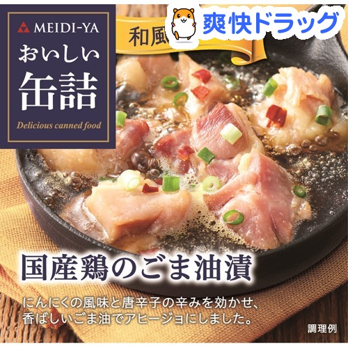 おいしい缶詰 国産鶏のごま油漬(和風アヒージョ)(65g)【おいしい缶詰】
