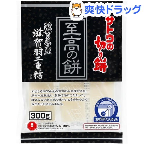 楽天市場 サトウの切り餅 至高の餅 滋賀県産滋賀羽二重糯 300g サトウの切り餅 爽快ドラッグ