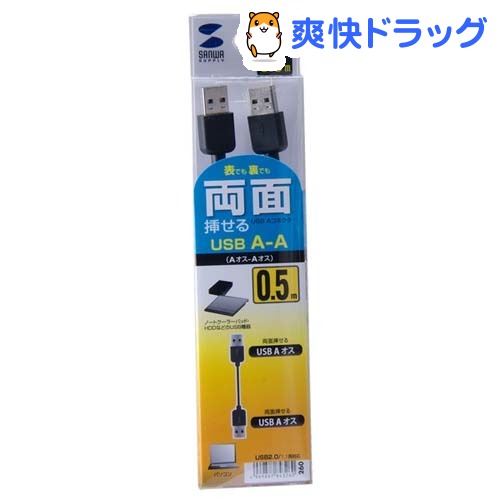 楽天市場 両面挿せるusbケーブル A Aタイプ 0 5m ブラック Ku Raa05 1本入 爽快ドラッグ