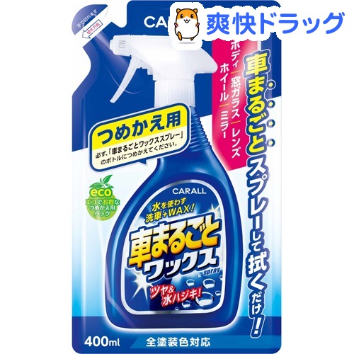 楽天市場 カーオール 車まるごとワックススプレー 全塗装色対応 つめかえ用 400ml カーオール 爽快ドラッグ