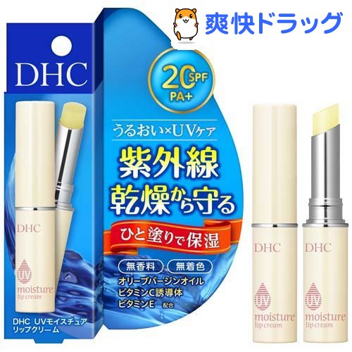 DHC UVモイスチュアリップクリーム(1.5g)【DHC】