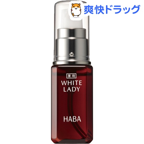 ハーバー 薬用ホワイトレディ(30mL)【ハーバー(HABA)】