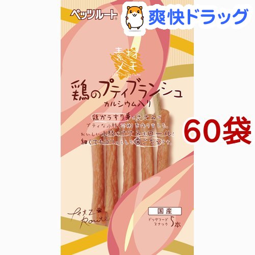 素材メモ 鶏のプティブランシュ ささみ 鶏のプティブランシュ 素材メモ 鶏のプティブランシュ カルシウム入り 5本入 60袋セット 素材メモ 素材メモ カルシウム入り おやつ 爽快ドラッグ