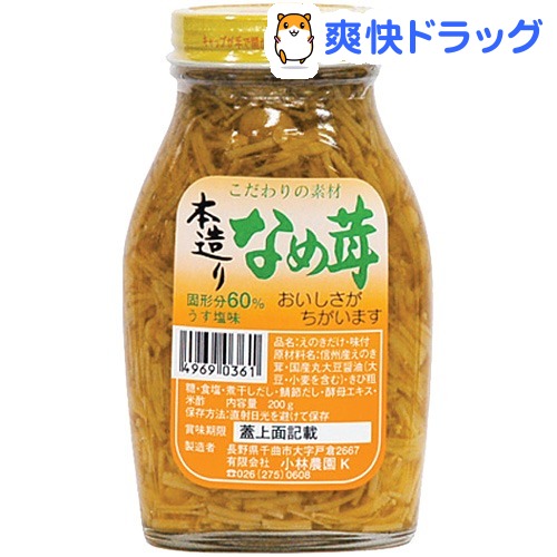 小林農園 本造りなめたけ ビン入り(200g)