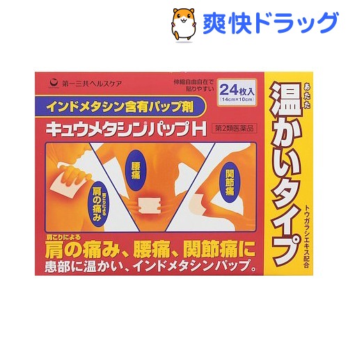 【第2類医薬品】キュウメタシンパップH(セルフメディケーション税制対象)(24枚入)【キュウメタシン】