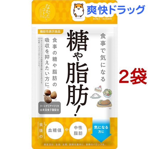 なかったコトに 食事で気になる 糖や脂肪 60粒 2袋セット なかったコトに Bouncesociety Com