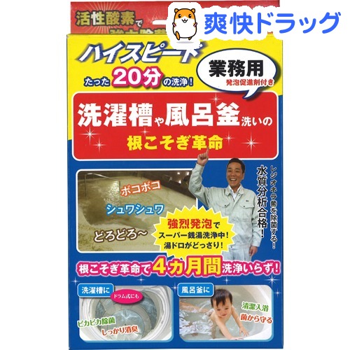 楽天市場 洗濯槽や風呂釜洗いの根こそぎ革命 業務用 発砲促進剤付き 1セット 爽快ドラッグ