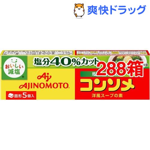 第1位獲得 味の素kk コンソメ 塩分ひかえめ 固形 箱 5個入 2箱セット 味の素 Ajinomoto 格安人気 Elanguageworld Com