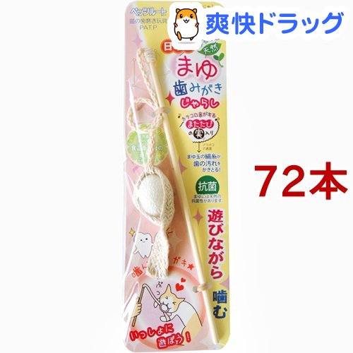 おもちゃ 猫用品 猫じゃらしまゆ歯みがきじゃらし まゆ歯みがきじゃらし 72本セット 爽快ドラッグ