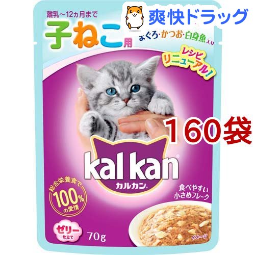 日本産 カルカン パウチ お魚ミックス まぐろ かつお 白身魚 ゼリー仕立て 子ねこ用 70g 160袋セット カルカン Kal Kan 数量は多 Lexusoman Com