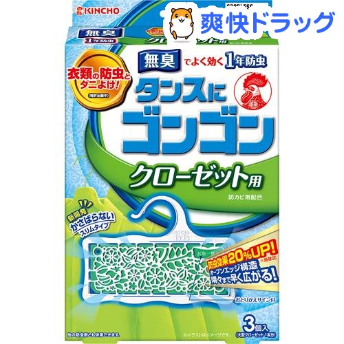 タンスにゴンゴン 衣類の防虫剤 クローゼット用 無臭 1年防虫・防カビ・ダニよけ(3コ入)【ゴンゴン】