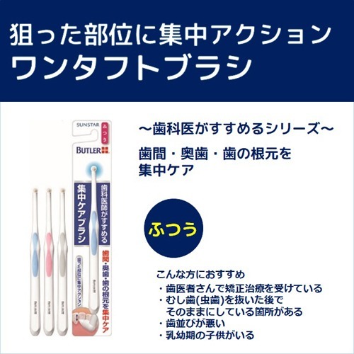 格安即決 まとめ買い バトラー 集中ケアブラシ ふつう 14セット 0 2021公式店舗