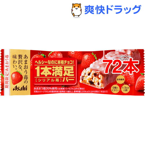 あまおう アサヒ あまおう 72本セット ダイエット シリアル苺 アサヒ 1本満足バー 1本