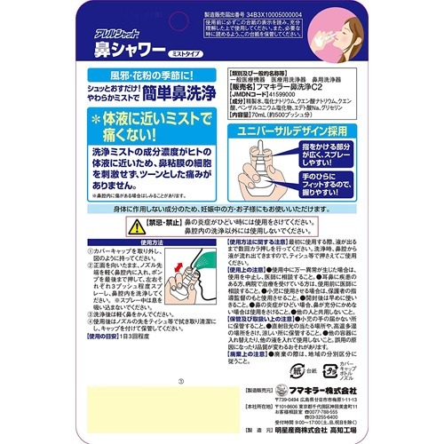 楽天市場】アレルシャット 鼻シャワー ミストタイプ(70ml)【アレル 