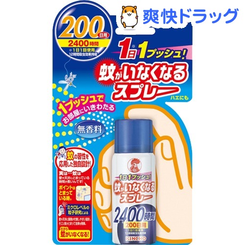 蚊がいなくなるスプレー 蚊取り 12時間持続 200回分 無香料(45ml)【蚊がいなくなるスプレー 無香料】