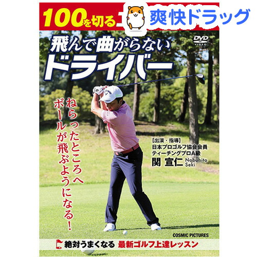 楽天市場 100を切るゴルフの基本 飛んで曲がらないドライバー 1枚 爽快ドラッグ