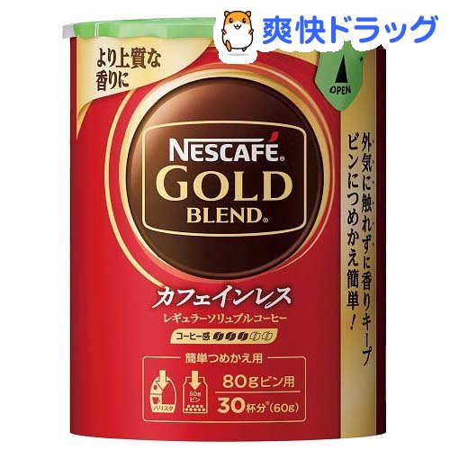 ネスカフェ ゴールドブレンド カフェインレス エコ＆システムパック(60g)【ネスカフェ(NESCAFE)】[コーヒー]