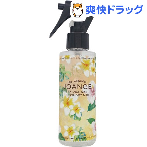 ジョアンジュ オーガニック アンシエルブルー クイックドライミスト(150ml)【ジョアンジュ】