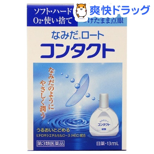 楽天市場 第3類医薬品 なみだロート コンタクト 13ml なみだロート 爽快ドラッグ