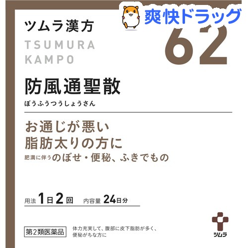 楽天市場 第2類医薬品 ツムラ漢方 防風通聖散エキス顆粒 48包 ツムラ漢方 爽快ドラッグ