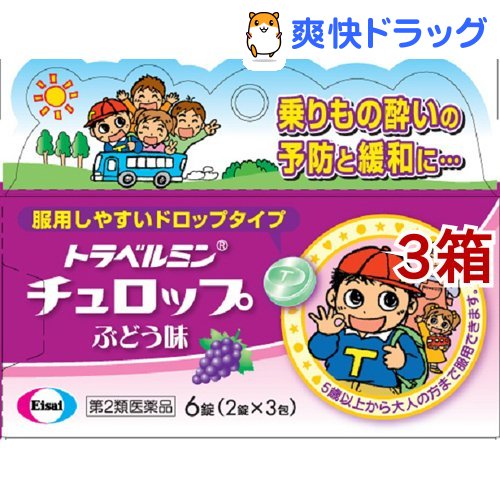 楽天市場 第2類医薬品 トラベルミンチュロップ ぶどう味 6錠 3箱セット トラベルミン 爽快ドラッグ