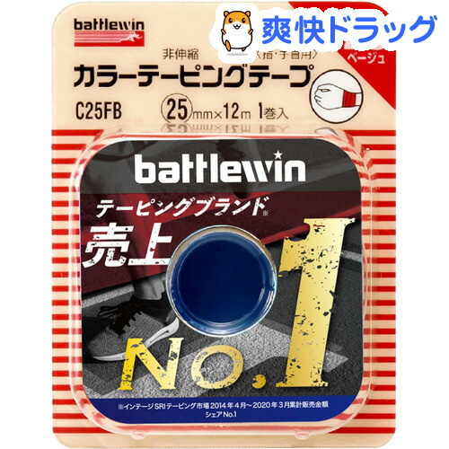 楽天市場 バトルウィン カラーテーピングテープ 25 ベージュ 25mm 12m 1巻入 Battlewin バトルウィン 爽快ドラッグ