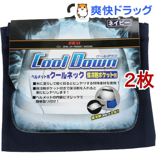 楽天市場 Sk11 One Up Assist Goods ヘルメット用クールネック保冷剤ポケット付 1050 Nvy 2枚セット Sk11 爽快ドラッグ