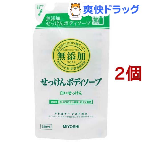 楽天市場 ミヨシ石鹸 無添加ボディソープ 白いせっけん リフィル 350ml 2コセット ミヨシ無添加シリーズ 爽快ドラッグ
