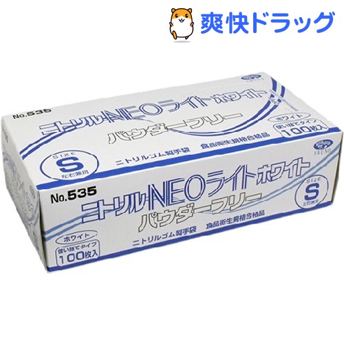 【訳あり】No.535 ニトリル手袋 ネオライト パウダーフリー ホワイト Sサイズ(100枚入)