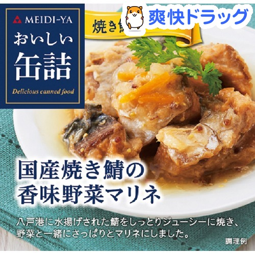 おいしい缶詰 国産焼き鯖の香味野菜マリネ(85g)【おいしい缶詰】