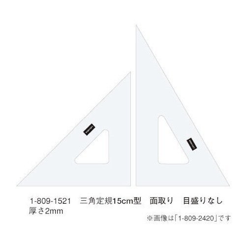 楽天市場 三角定規 15cm型 面取り 目盛りなし 厚さ2mm 1組 爽快ドラッグ