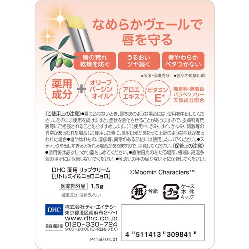 楽天市場 企画品 Dhc 薬用 リップクリーム リトルミイ ニョロニョロ 1 5g Dhc 爽快ドラッグ