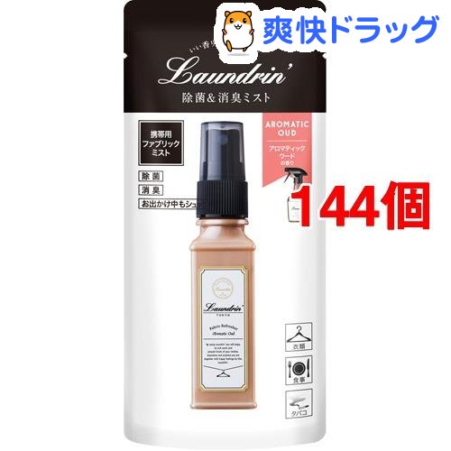 人気特価激安 楽天市場 ランドリン ファブリックミスト 携帯用 アロマティックウードの香り 40ml 144個セット ランドリン 爽快ドラッグ 安いそれに目立つ Haringeylawcentre Org Uk